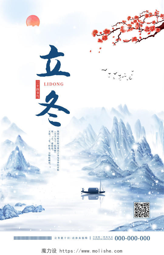 蓝色简约大气中国风立冬立冬海报传统节气立冬海报